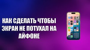 КАК СДЕЛАТЬ ЧТОБЫ ЭКРАН НЕ ПОТУХАЛ НА АЙФОНЕ