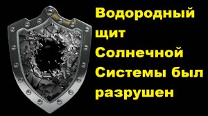 Водородный щит Солнечной Системы был разрушен