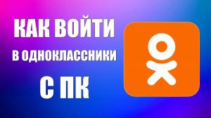 Как войти в Одноклассники с ПК