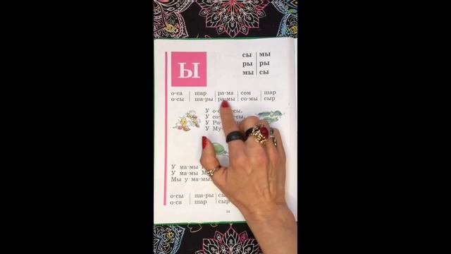 Читаем букву Ы. Букварь. Азбука. Учим буквы. Учимся читать. Надежда Жукова. смотреть онлайн