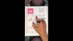 Читаем букву Ы. Букварь. Азбука. Учим буквы. Учимся читать. Надежда Жукова.