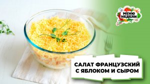 💥Салат Французский с яблоком и сыром| Меню недели | Кулинарная школа