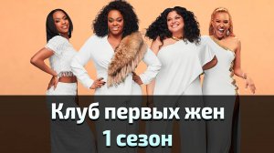 Клуб первых жен 1 сезон 6 серия / First Wives Club