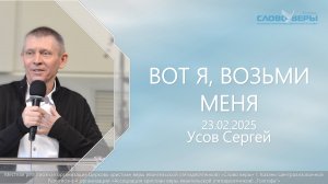 Вот я,  возьми меня. Сергей Усов 23 февраля 2025г.