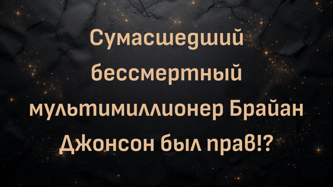 НОВАЯ наука против старения: Сумасшедший бессмертный мультимиллионер Брайан Джонсон был прав!?