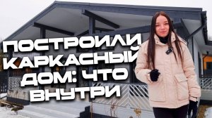 Построили каркасный дом: что внутри?