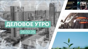 Деловое утро 7:00 | 26.02.25