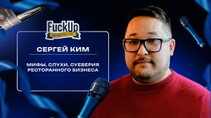 Выступление Сергея Кима на стендап-вечеринке FuckUp Resto Story РестоБосс 2025