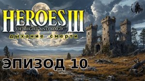 Heroes of Might & Magic 3: Shadow of death. Кампания. Плащ вампира (часть 10)