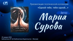 Одной тебе, тебе одной… Автор Мария Сурова