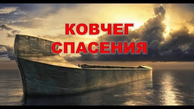 Слышишь ли ты голос Божий, Построй Ковчег Спасения