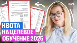 Какая будет КВОТА приема на целевое обучение в 2025? | Екатерина | 100б