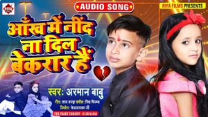 Arman Babu का दर्दभरा बेवफाई गीत || आँख में नींद ना दिल बेकरार हैं || New Bhojpuri Sad Song 2021
