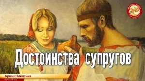 Достоинства супругов. Арина Никитина