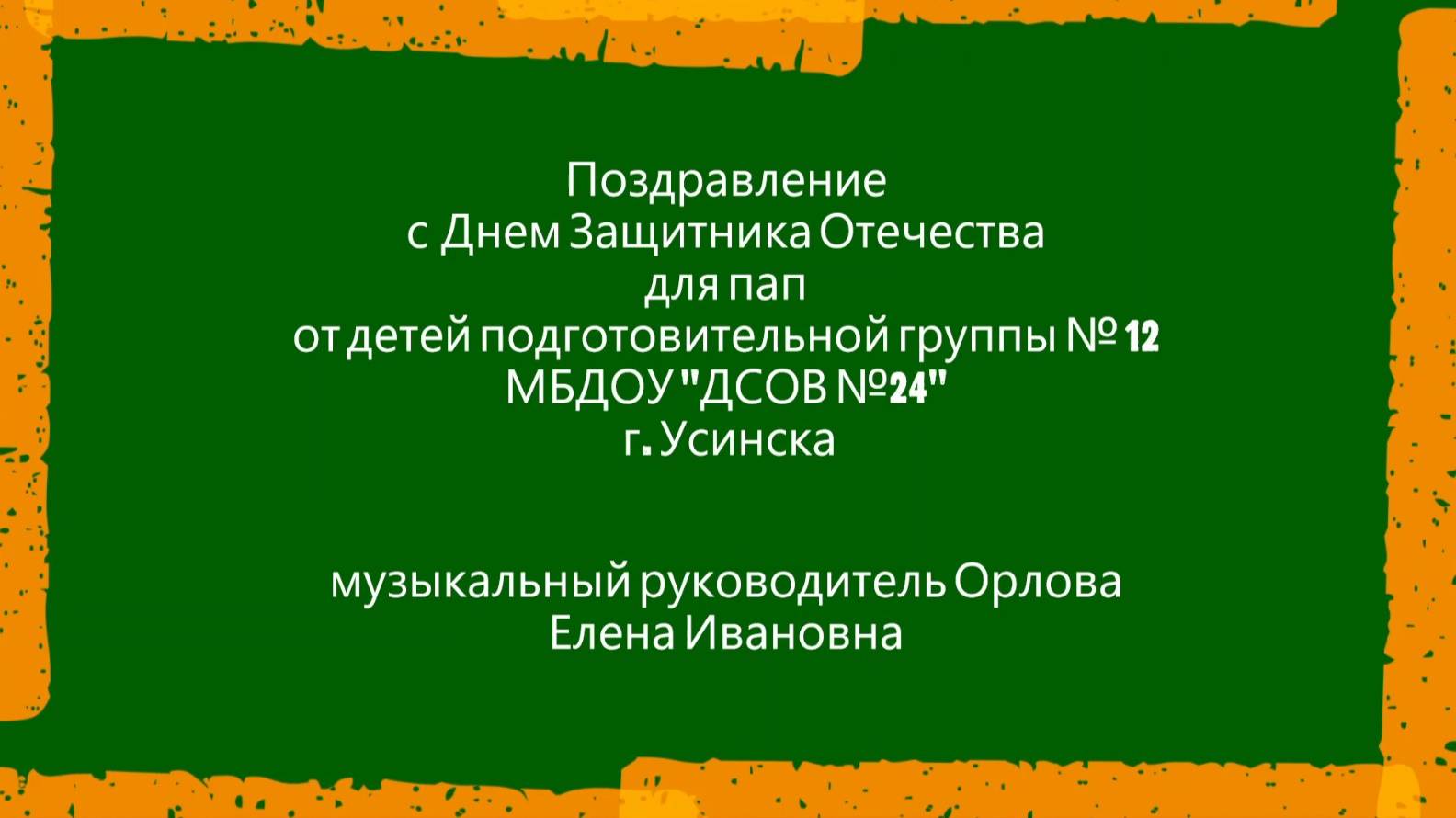 Поздравление пап с 23 февраля от детей группы №12 смотреть онлайн