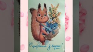 Праздничная Музыкальная Открытка "С МЕЖДУНАРОДНЫМ ЖЕНСКИМ днём! 🌞 🌈 💐 💓"