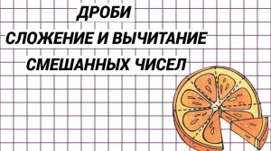 Дроби 5 класс. Сложение вычитание смешанных чисел. Огромный номер. Все виды примеров. Тренировка