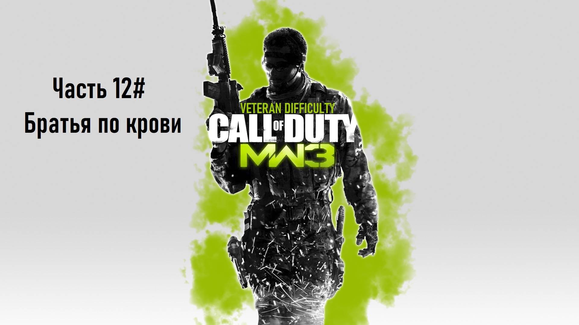 Прохождение Call of Duty: Modern Warfare 3 (PS3) "Ветеран" Часть 12# Братья по крови