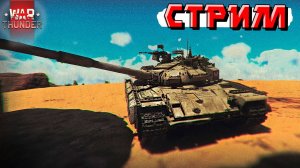 СТРИМ War Thunder - СТАРАЮСЬ не гореть с ТУНДРЫ