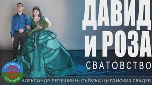 сватовство Давид и Роза (Обоянь) 26 октября 2024