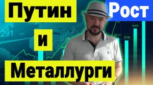 Путин и металурги равно рост. Трамп и Зеленский. Инвестиции в акции металургического сектора.