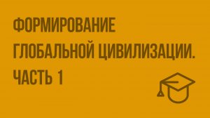 Формирование глобальной цивилизации. Часть 1. Видеоурок по обществознанию 10 класс