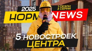 НОРМNEWS2025: Новостройки центра Уфы - Империал 2, Central Park, Сириус, Grand Avenue, Грани