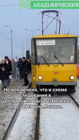 В Академическом районе запустили трамвай.