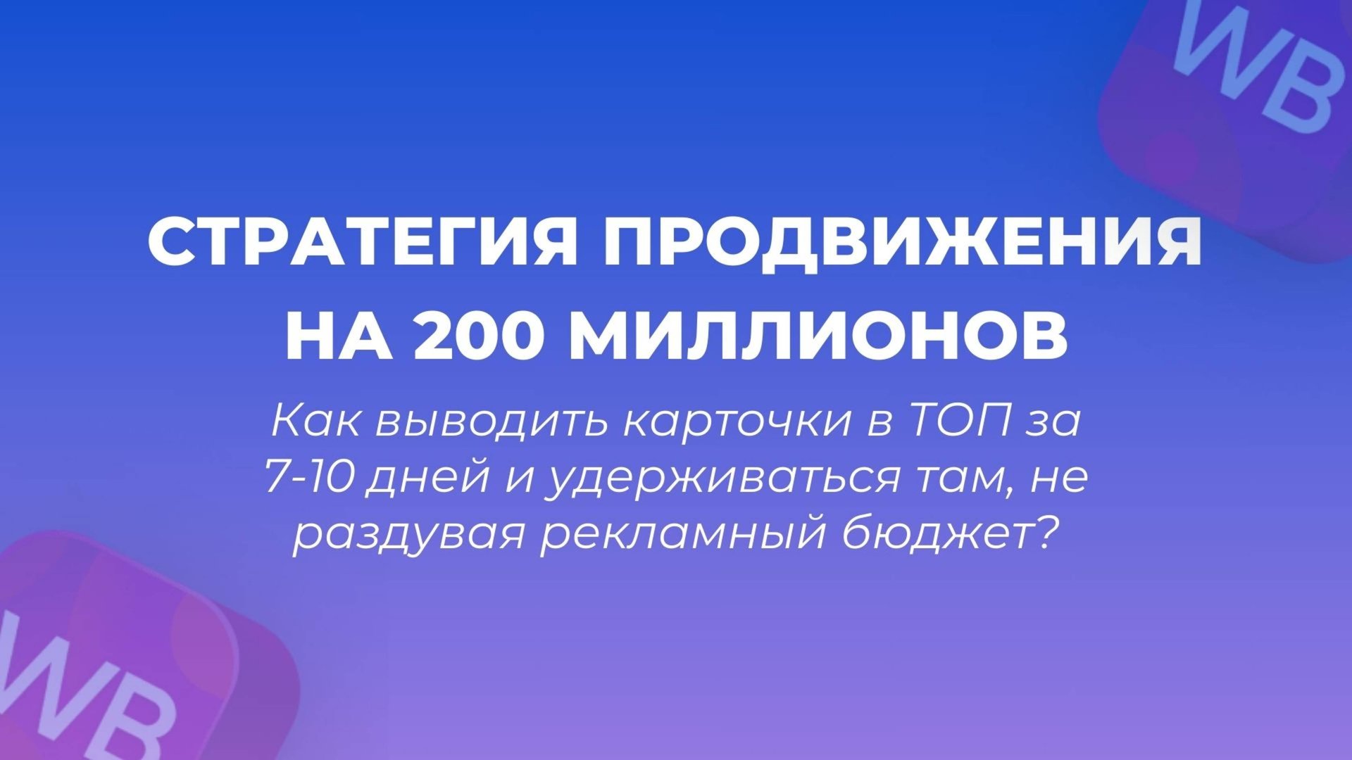 Стратегия продвижения на 200 млн смотреть онлайн