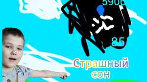 страшный сон анимация