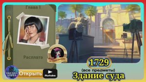 Сцена 1729 June's journey на русском.