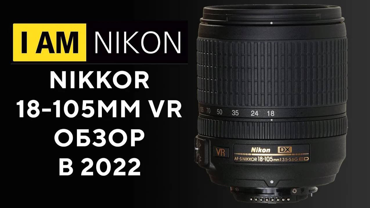 Обзор и опыт владения объектив Nikon 18-105mm 1:3.5-5.6G ED Nikkor VR AF-S SWM DX IF Aspherical