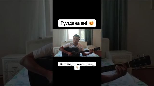 Арман Кайназаров Гулдана анi