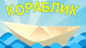 Оригами кораблик