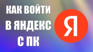 Как войти в Яндекс с ПК