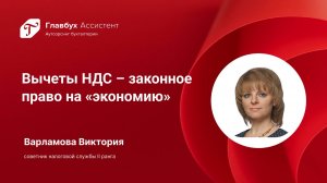 Вычеты НДС – законное право на «экономию»