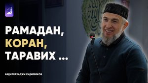 Рамадан, Коран, таравих ... / Абдуллахаджи Хидирбеков/ Фатхуль Ислам