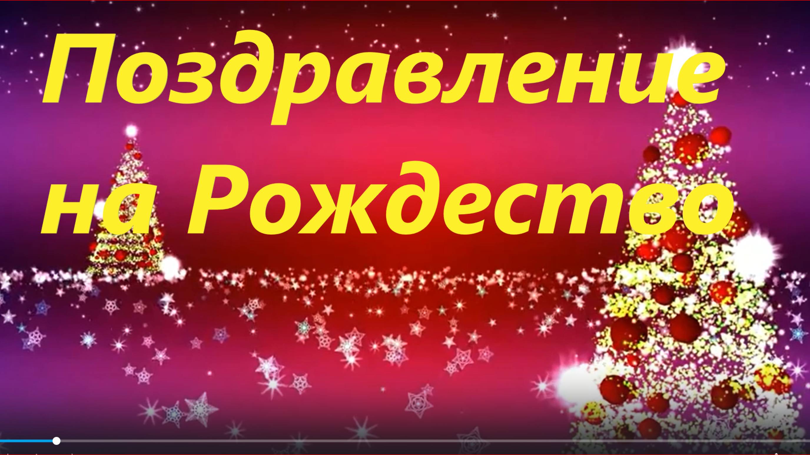 Поздравление на Рождество Христово с Рождеством поздравления музыкальные прикольные.