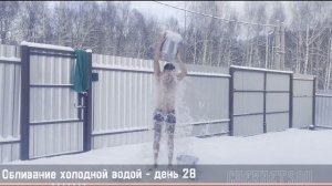 💧 Обливание холодной водой - ДЕНЬ 28