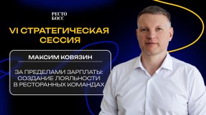 Выступление Максима Ковязина на стратегической сессии “РестоБосс” 2025