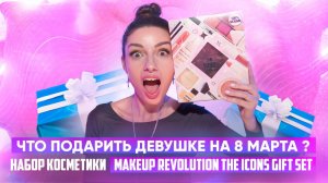 Что подарить девушке на 8 марта ? Набор косметики MAKEUP REVOLUTION The Icons Gift Set