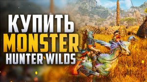 Как купить Monster Hunter Wilds в России в 2025 году