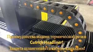 Преимущества машин термической резки Cutrich Headliner! Защита шлангопакета кабель-каналами!