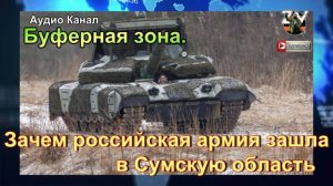 Зачем российская армия зашла в Сумскую область
