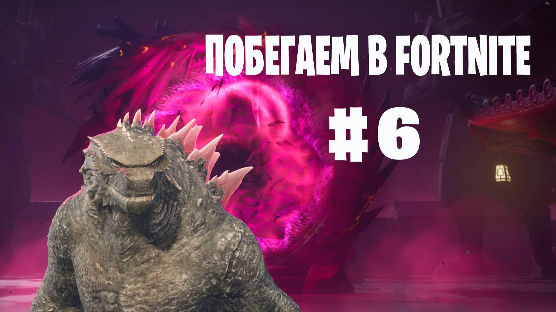 Побегаем в Fortnite? #6 -  Глава 6 / Сезон 1 // Нулевая высота // PS5