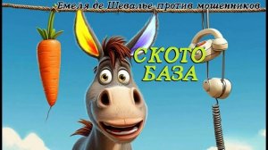 СкотоБаза. А там мошенники