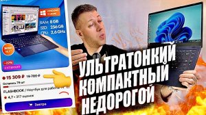 Недорогой ноутбук Flashbook Lite NC14G: ДЛЯ РАБОТЫ И УВЛЕЧЕНИЙ -  УЛЬТРАТОНКИЙ | КОМПАКТНЫЙ