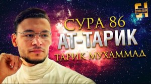 Сура Ат-Тарик - Тарик Мухаммад