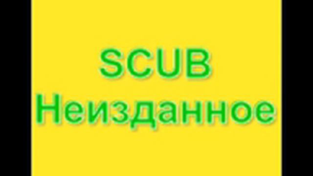 SCUB - #ЭТОМОЁ 2.0 (Альбом «Неизданное»)