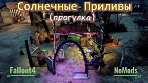 Fallout 4. Прогулка в Солнечных Приливах (обзор).